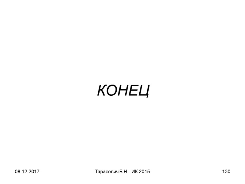08.12.2017 Тарасевич Б.Н. ИК 2015 130 КОНЕЦ 08.12.2017 Тарасевич Б.Н. ИК 2015 130 КОНЕЦ